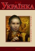 Книга "Леся Українка" (Т. М. Панасенко, 2009)