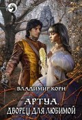 Книга "Артуа. Дворец для любимой" (Владимир Корн, 2013)