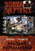 Книга "Рядовые Апокалипсиса" (Борис Громов, 2013)