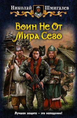 Книга "Воин Не От Мира Сего" – Николай Шмигалёв, 2013