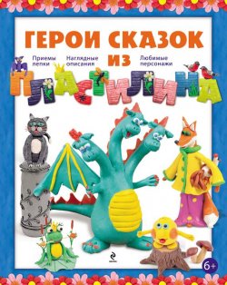 Книга "Герои сказок из пластилина" – Светлана Лесовская, 2012