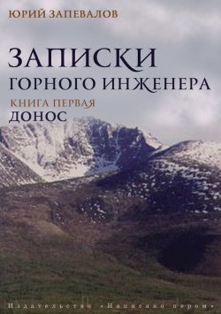 Книга "Донос" {Записки горного инженера} – Юрий Запевалов, 2003