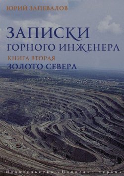 Книга "Золото севера" {Записки горного инженера} – Юрий Запевалов, 2004