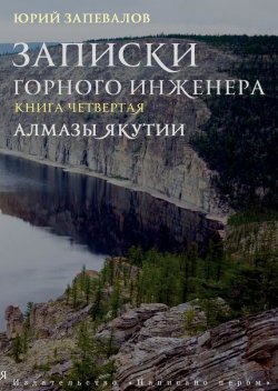 Книга "Алмазы Якутии" {Записки горного инженера} – Юрий Запевалов, 2011
