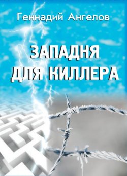 Книга "Западня для киллера" – Геннадий Ангелов, Геннадий Ангелов, 2013