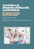 Семейная энциклопедия здоровья (Коллектив авторов, 2011)