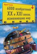 6000 изобретений XX и XXI веков, изменившие мир (Юрий Рылев, 2012)