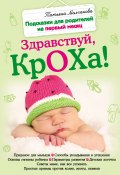 Здравствуй, кроха! Подсказки для родителей на первый месяц (Татьяна Молчанова, 2009)