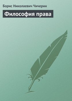 Книга "Философия права" – Борис Николаевич Чичерин, 1900