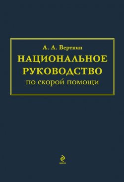 Книга "Национальное руководство по скорой помощи" – А. Л. Верткин, 2012