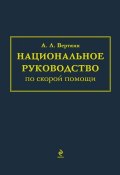 Национальное руководство по скорой помощи (А. Л. Верткин, 2012)