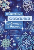 Волшебные снежинки из бумаги и бисера (Анна Зайцева, 2012)