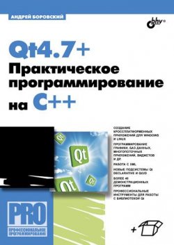 Книга "Qt4.7+. Практическое программирование на C++" {Профессиональное программирование} – Андрей Боровский, 2011