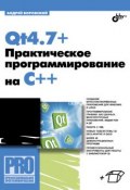 Книга "Qt4.7+. Практическое программирование на C++" (Андрей Боровский, 2011)
