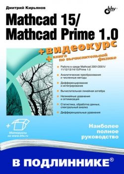 Книга "Mathcad 15/Mathcad Prime 1.0" {В подлиннике. Наиболее полное руководство} – Дмитрий Кирьянов, 2011