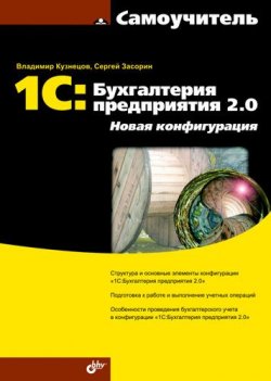 Книга "1С:Бухгалтерия предприятия 2.0. Новая конфигурация" – Сергей Засорин, 2011