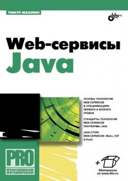 Книга "Web-сервисы Java" {Профессиональное программирование} – Тимур Машнин, 2011