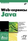 Web-сервисы Java (Тимур Машнин, 2011)