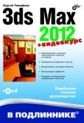3ds Max 2012 (Сергей Тимофеевич Аксаков, 2011)