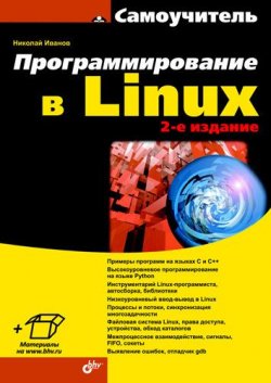 Книга "Программирование в Linux. Самоучитель" – Ю. Н. Иванов, 2011