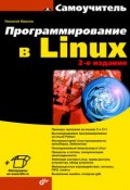 Программирование в Linux. Самоучитель (Ю. Н. Иванов, 2011)