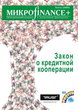 Книга "Mикроfinance+. Методический журнал о доступных финансах №04 (01) 2009" {Журнал «Mикроfinance+»} – , 2009