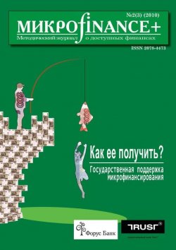 Книга "Mикроfinance+. Методический журнал о доступных финансах №02 (03) 2010" {Журнал «Mикроfinance+»} – , 2010