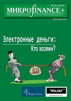 Книга "Mикроfinance+. Методический журнал о доступных финансах №03 (04) 2010" {Журнал «Mикроfinance+»} – , 2010