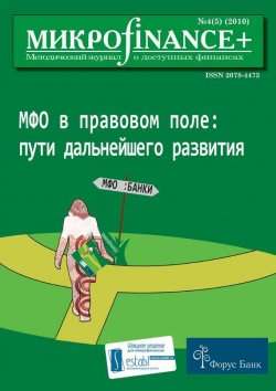 Книга "Mикроfinance+. Методический журнал о доступных финансах №04 (05) 2010" {Журнал «Mикроfinance+»} – , 2010