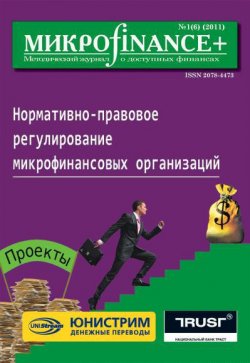 Книга "Mикроfinance+. Методический журнал о доступных финансах №01 (06) 2011" {Журнал «Mикроfinance+»} – , 2011