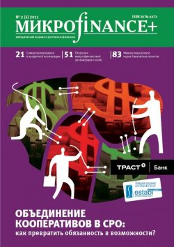 Книга "Mикроfinance+. Методический журнал о доступных финансах №02 (07) 2011" {Журнал «Mикроfinance+»} – , 2011