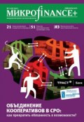 Книга "Mикроfinance+. Методический журнал о доступных финансах №02 (07) 2011" (, 2011)
