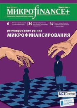 Книга "Mикроfinance+. Методический журнал о доступных финансах №04 (09) 2011" {Журнал «Mикроfinance+»} – , 2011