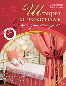 Книга "Шторы и текстиль для уютного дома" {Азбука рукоделия} – Анна Зайцева, 2011