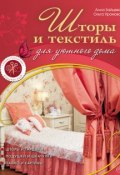 Книга "Шторы и текстиль для уютного дома" (Анна Зайцева, 2011)