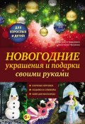 Книга "Новогодние украшения и подарки своими руками" (Елизавета Барышева, 2012)