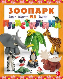 Книга "Зоопарк из пластилина" – Алена Багрянцева, 2012