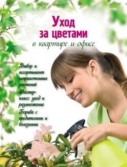 Книга "Уход за цветами в квартире и офисе" {Цветы в саду и на окне} – , 2012