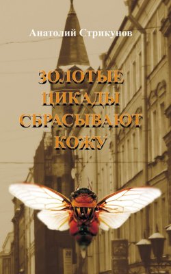 Книга "Золотые цикады сбрасывают кожу" – Анатолий Стрикунов, 2013