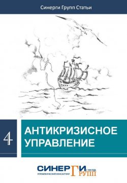 Книга "Антикризисное управление (сборник)" – Сборник статей, 2009