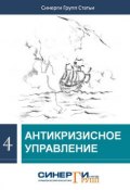Антикризисное управление (сборник) (Сборник статей, 2009)