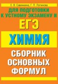 Химия. Сборник основных формул (Е. В. Савинкина, 2013)