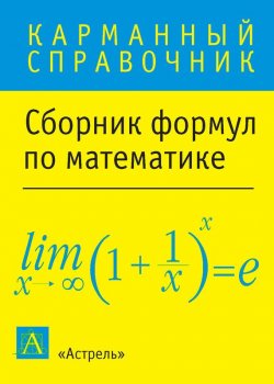 Книга "Сборник формул по математике" {Карманный справочник (АСТ)} – , 2013