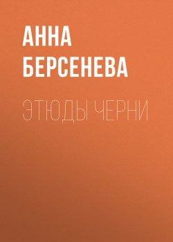 Книга "Этюды Черни" {Подруги с Малой Бронной} – Анна Берсенева, 2013