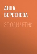 Этюды Черни (Анна Берсенева, 2013)