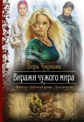 Книга "Виражи чужого мира" (Вера Чиркова, 2013)
