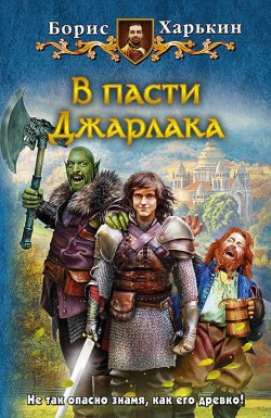 Книга "В пасти Джарлака" – Борис Харькин, 2013