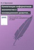Компетенции информатиков-экономистов в инновационном развитии России (И. А. Брусакова, 2007)