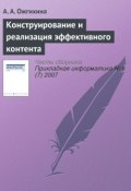Книга "Конструирование и реализация эффективного контента" (А. А. Ожгихина, 2007)