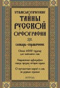 Этимологические тайны русской орфографии: словарь-справочник (Л. А. Глинкина, 2006)
